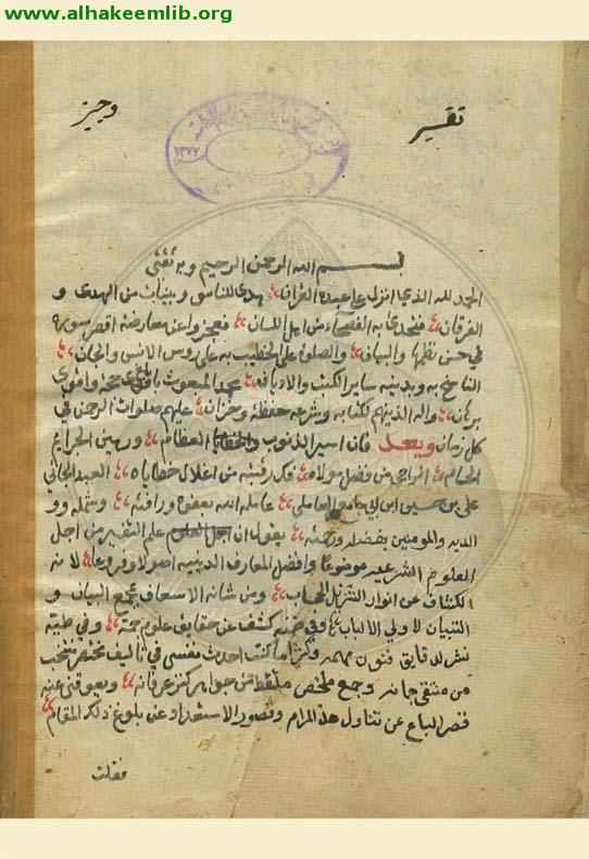 الوجيز في تفسير القرآن العزيز