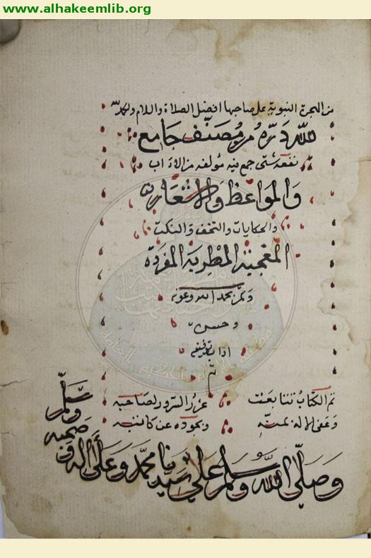 تحفة الاصحاب ونزهة ذوي الالباب
