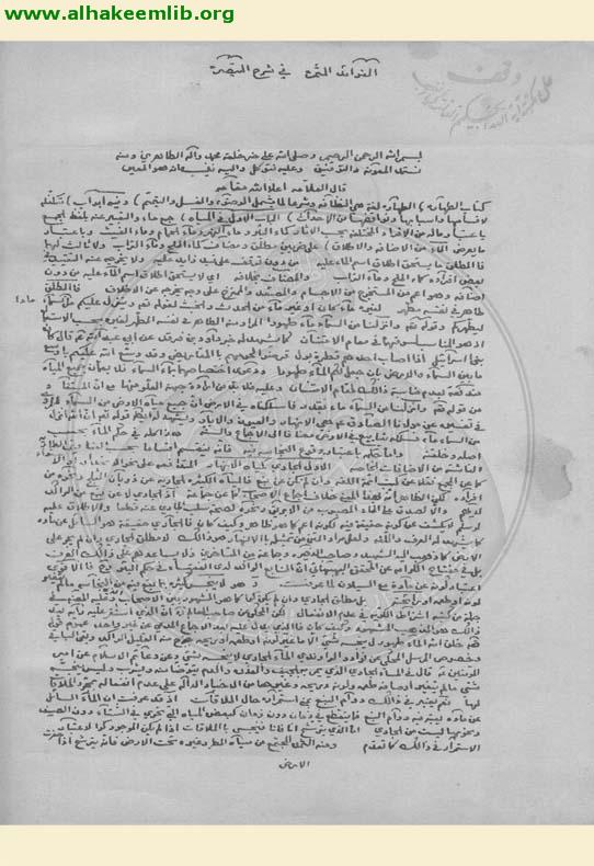 الفوائد المثمرة في شرح التبصرة