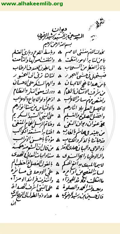 ديوان السيد حسين الرضوي