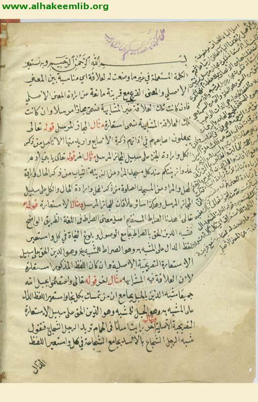 رسالة في الاستعارة والمجاز المرسل