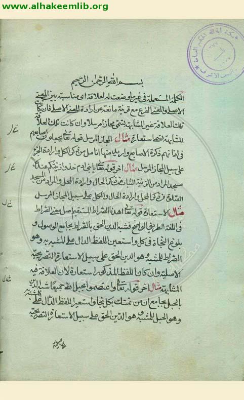 رسالة في الاستعارة والمجاز المرسل