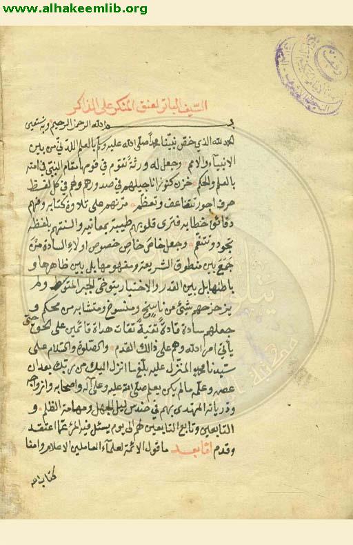 السيف الباتر لعنق المنكر على الذاكر