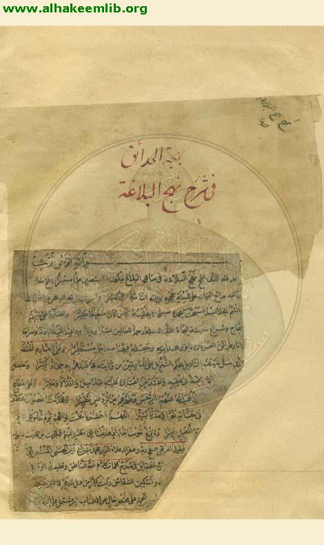 بهجة الحدائق في شرح نهج البلاغة