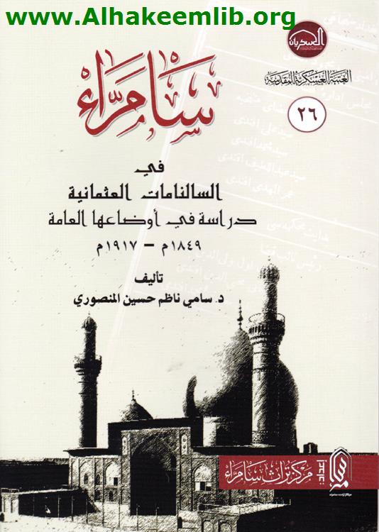 سامراء في السالنامات العثمانية 1849-1917م