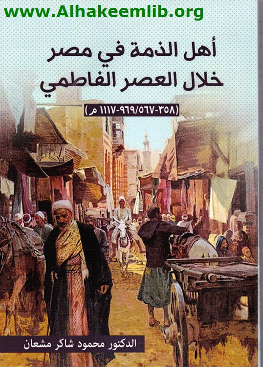 أهل الذمة في مصر خلال العصر الفاطمي