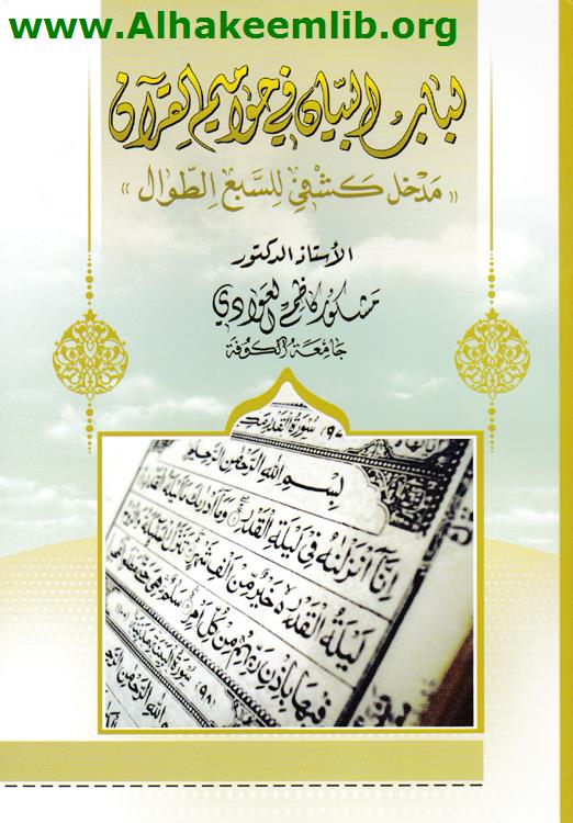 لباب البيان في حواميم القرآن