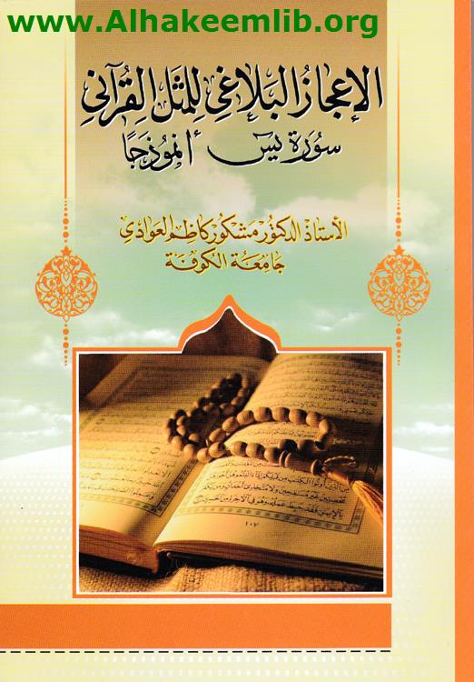 الإعجاز البلاغي للمثل القرآني