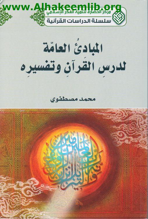المبادئ العامة لدرس القرآن وتفسيره