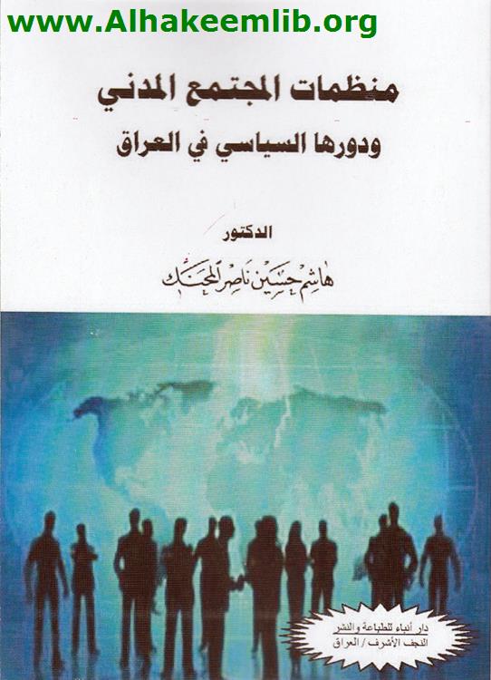 منظمات المجتمع المدني ودورها السياسي في العراق