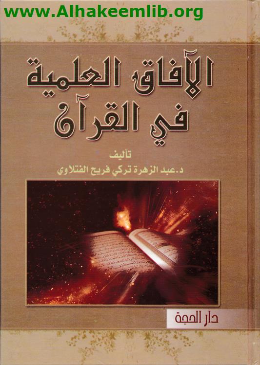 الآفاق العلمية في القرآن