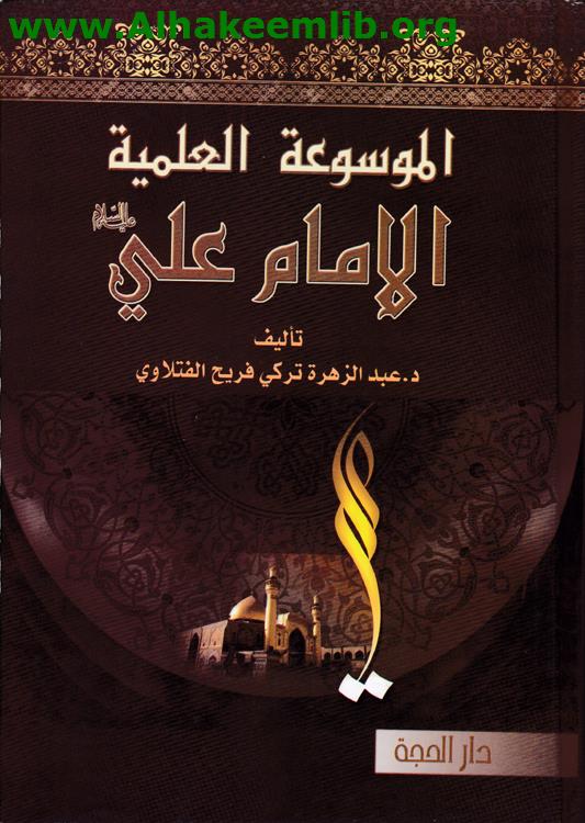 الموسوعة العلمية الإمام علي