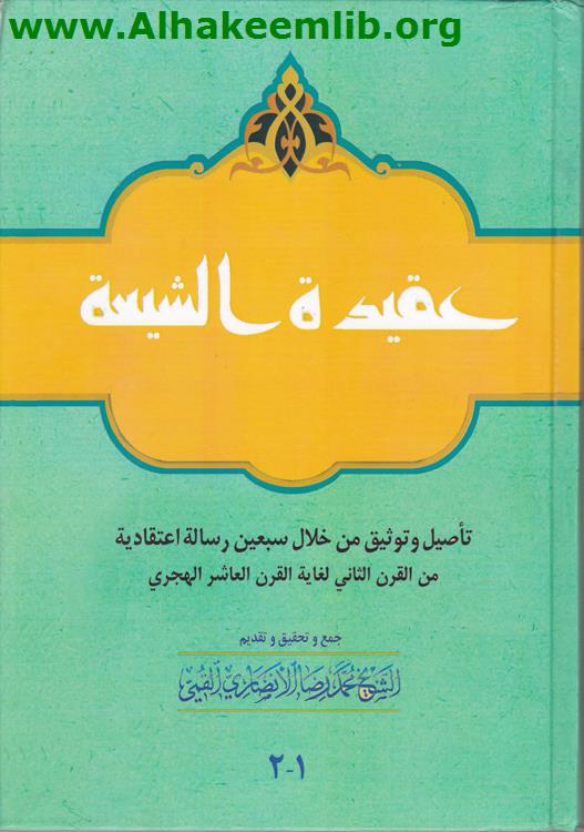 عقيدة الشيعة ج1-2