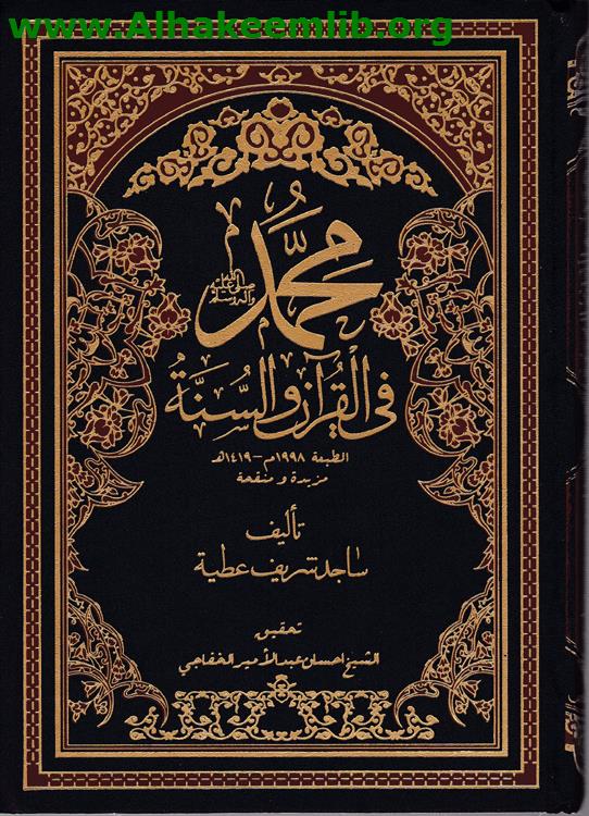محمد في القرآن والسنة