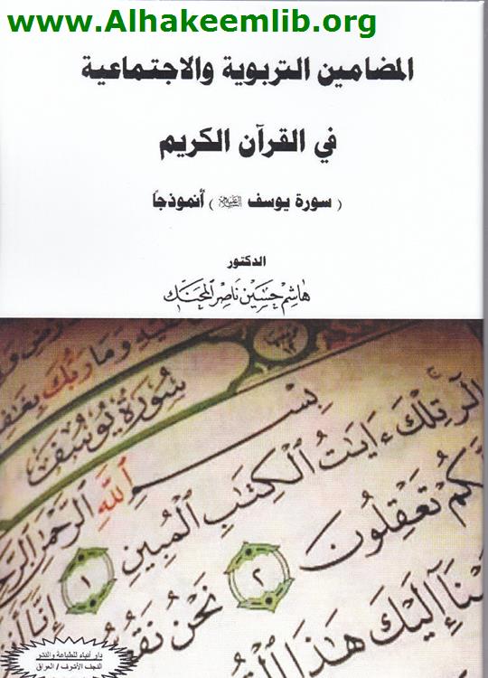 المضامين التربوية والاجتماعية في القرآن الكريم