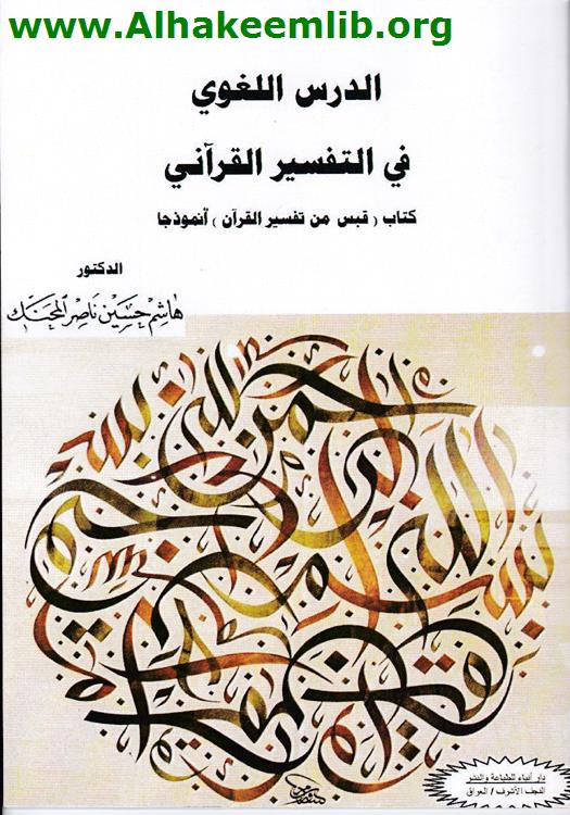 الدرس اللغوي في التفسير القرآني