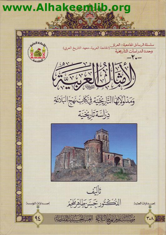 الامثال اللعربية ومدلولاتها التاريخية في كتاب نهج البلاغة