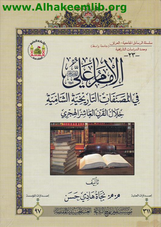 الامام علي في المصنفات التاريخية الشامية خلال القرن 10