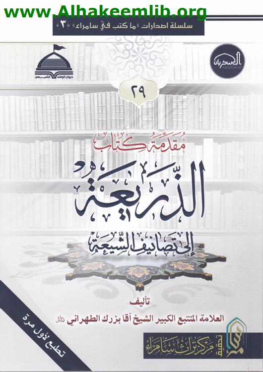 مقدمة كتاب الذريعة الى تصانيف الشيعة