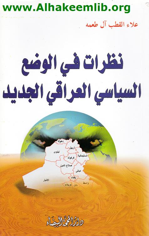 نظرات في الوضع السياسي العراقي الجديد