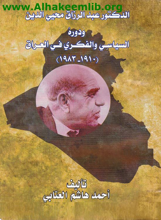 الدكتور عبد الرزاق محيي الدين ودوره السياسي والفكري في العراق