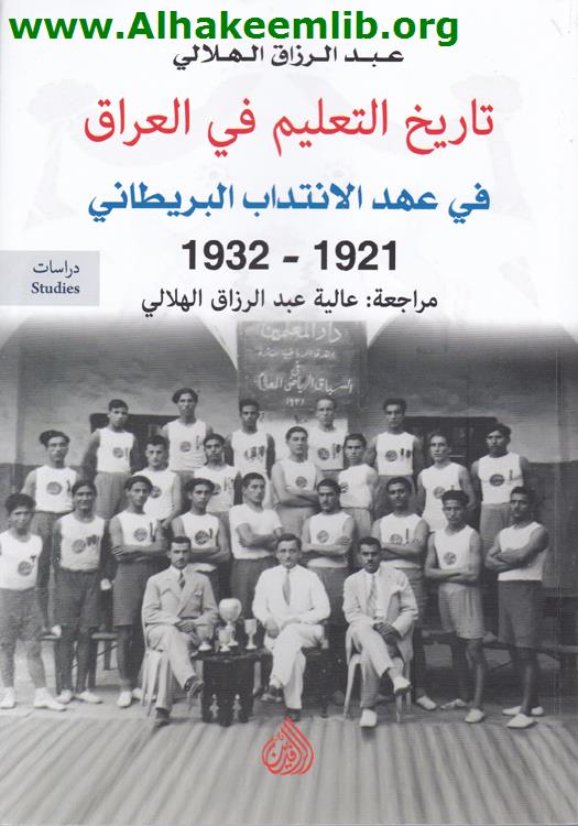 تاريخ التعليم في العراق 1921 - 1932