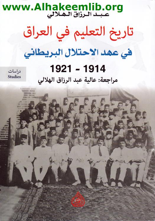 تاريخ التعليم في العراق1914 - 1921