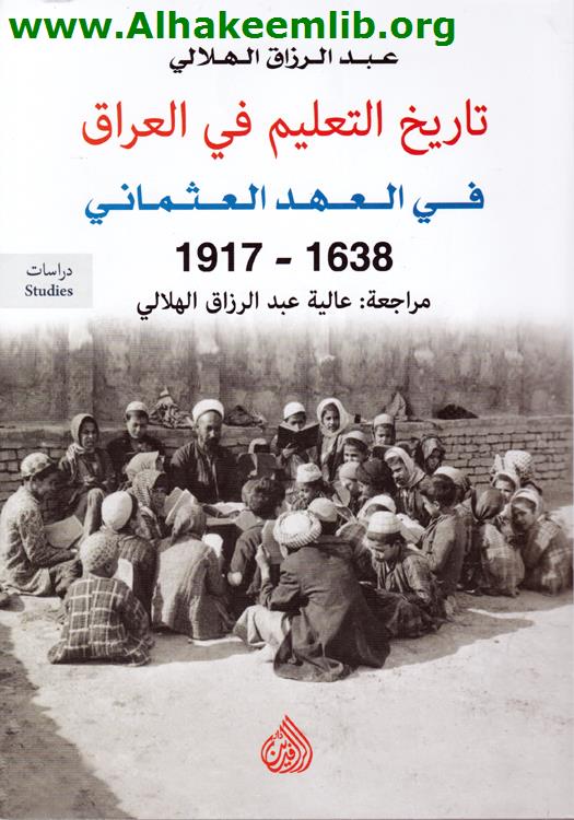 تاريخ التعليم في العراق 1638 - 1917
