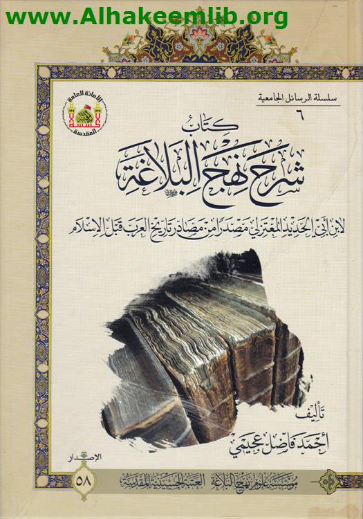 كتاب شرح نهج البلاغة مصدرا من مصادر تاريخ العرب قبل الاسلام