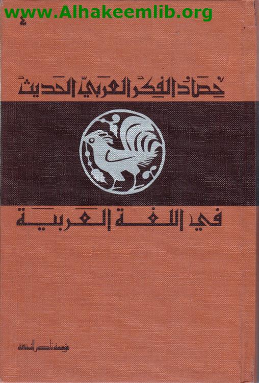 حصاد الفكر العربي الحديث في اللغة العربية