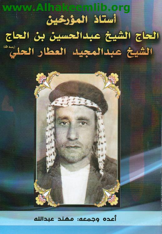 أستاذ المؤرخين الحاج الشيخ عبد الحسين بن الحاج