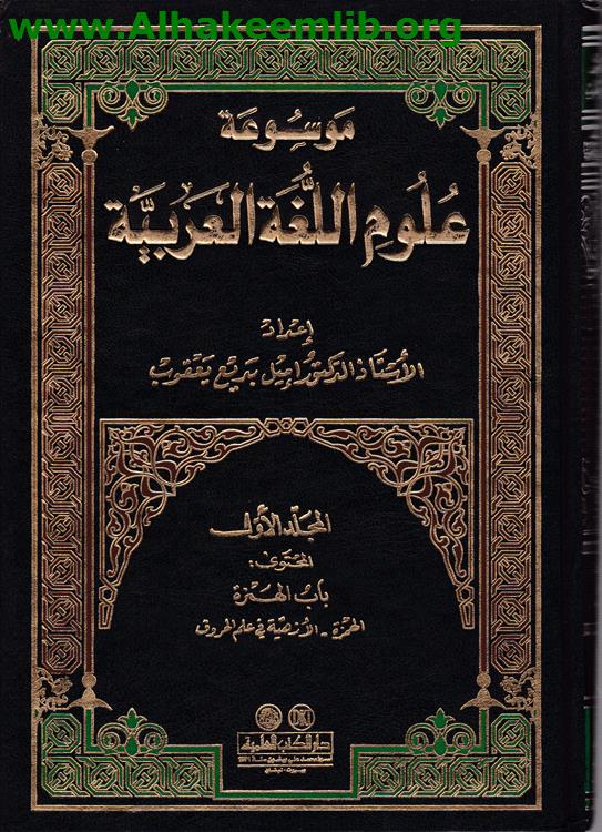 موسوعة علوم اللغة العربي ج1- 10