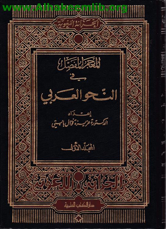 المعجم المفصل في النحو العربي