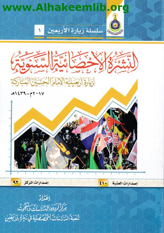 النشرة الاحصائية السنوية لزيارة أربعينية الإمام الحسين 2017- 1439هـ