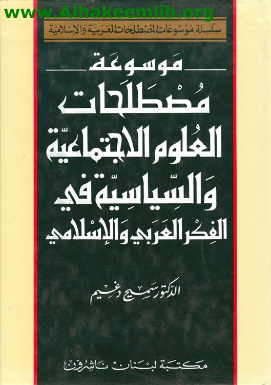 موسوعة مصطلحات العلوم الاجتماعية والسياسية في الفكر العربي والاسلامي