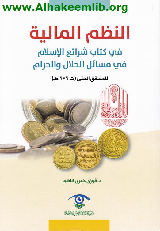 النظم المالية في كتاب شرائع الاسلام