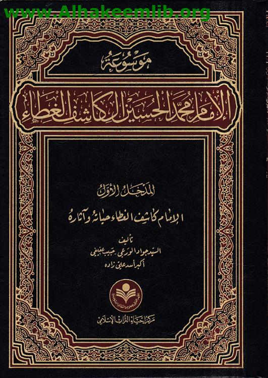 موسوعة الإمام محمد الحسين آل كاشف الغطاء ج1- 14