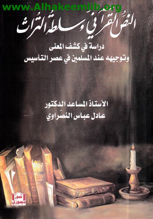 النص القرآني وسلطة التراث