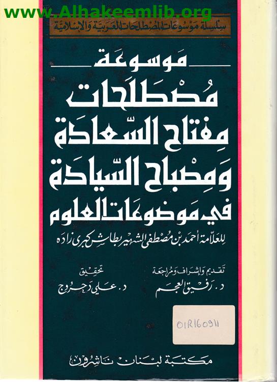 مصطلحات مفتاح السعادة ومصباح السيادة في موضوعات العلوم