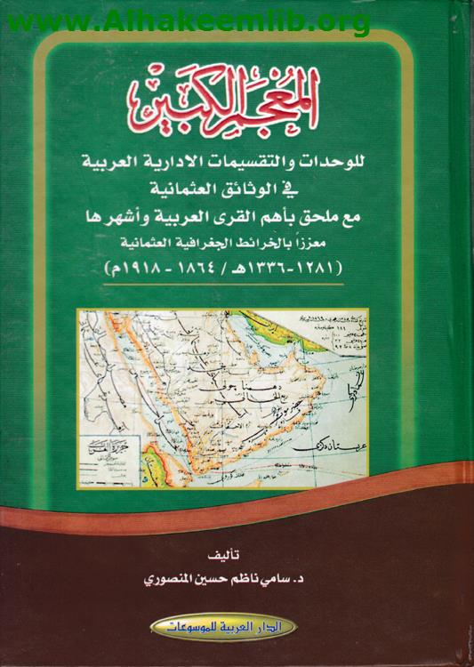 المعجم الكبير للوحدات والتقسيمات الادارية العربية