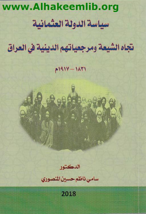 سياسة الدولة العثمانية تجاه الشيعة ومرجعياتهم الدينية في العراق