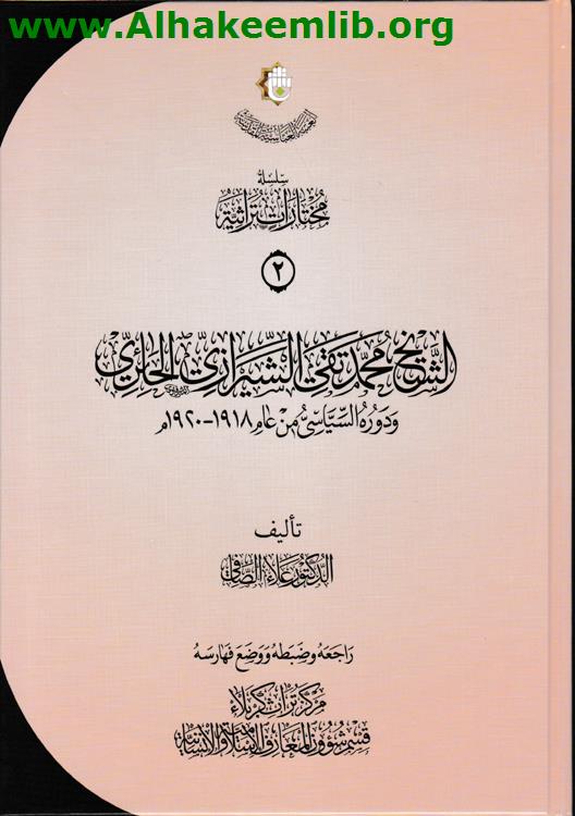الشيخ محمد تقي الشيرازي الحائري ودوره السياسي 1918- 1920م