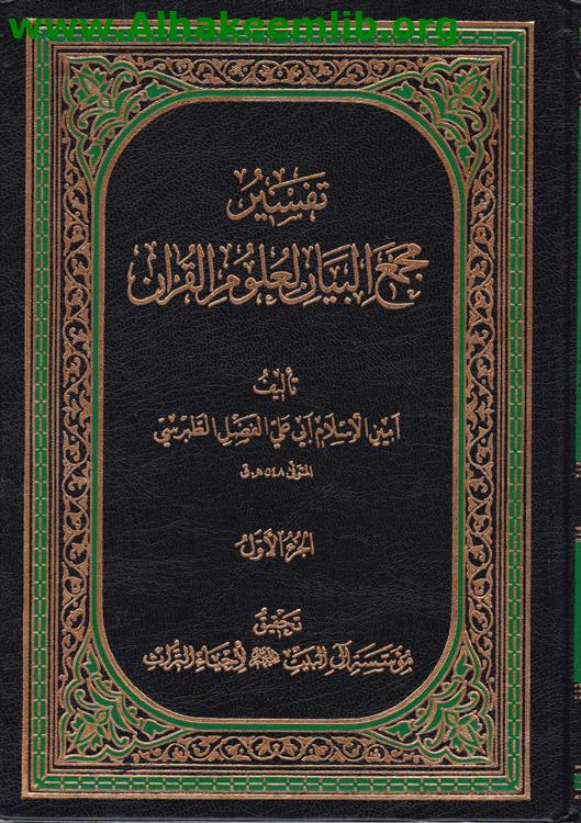 تفسير مجمع البيان لعلوم القرآن ج1- 3