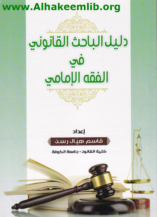 دليل الباحث القانوني في الفقه الإمامي