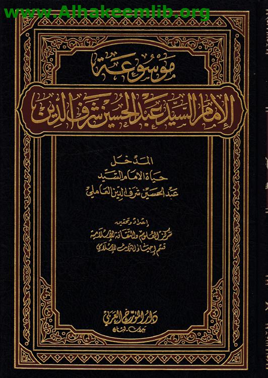 موسوعة الإمام السيد عبد الحسين شرف الدين ج1-10
