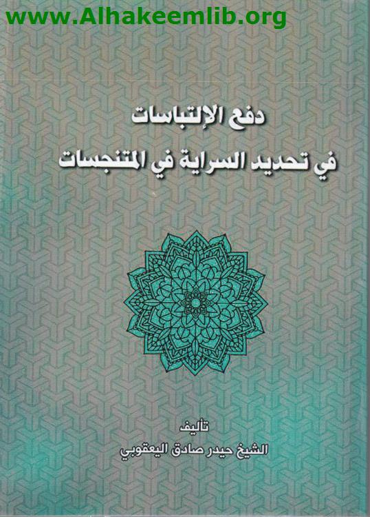 دفع الالتباسات في تحديد السراية في المتنجسات