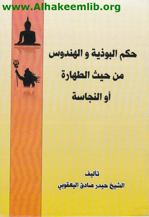 حكم البوذية والهندوس من حيث الطهارة أو النجاسة