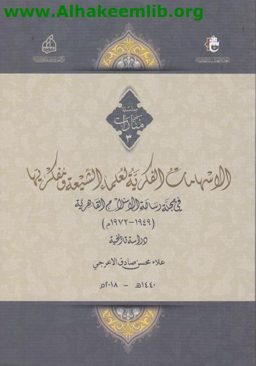 الإسهامات الفكرية لعلماء الشيعة ومفكريها في مجلة رسالة الإسلام القاهرية