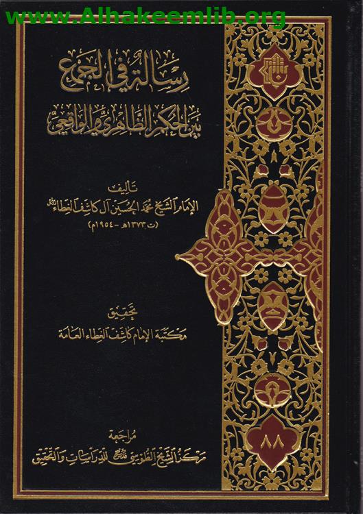 رسالة في الجمع بين الحكم الظاهري والواقعي