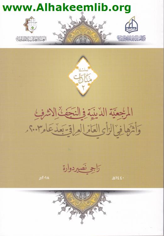 المرجعية الدينية في النجف الأشرف وأثرها في الرأي العام العراقي بعد عام 2003